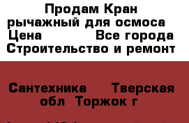 Продам Кран рычажный для осмоса › Цена ­ 2 500 - Все города Строительство и ремонт » Сантехника   . Тверская обл.,Торжок г.